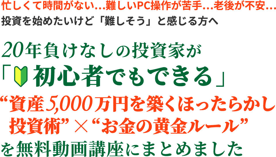 20年負けなしの投資家が「初心者でもできる」