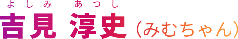 吉見 淳史 みむちゃん